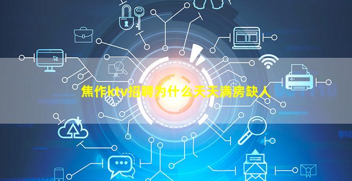 焦作ktv招聘为什么天天满房缺人